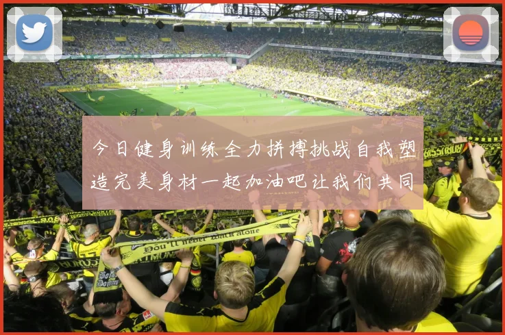 今日健身训练全力拼搏挑战自我塑造完美身材一起加油吧让我们共同进步