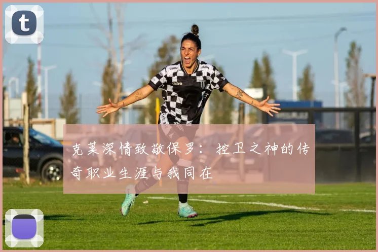 克莱深情致敬保罗：控卫之神的传奇职业生涯与我同在