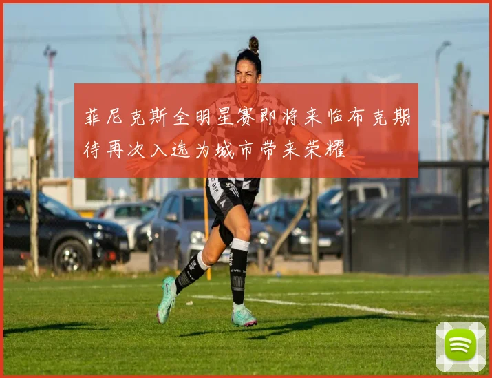 菲尼克斯全明星赛即将来临布克期待再次入选为城市带来荣耀