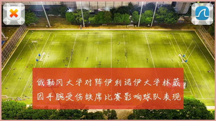 俄勒冈大学对阵伊利诺伊大学林葳因手腕受伤缺席比赛影响球队表现