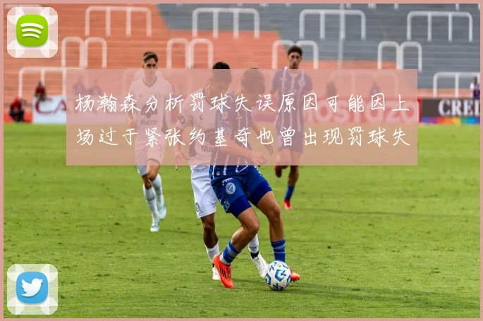 杨瀚森分析罚球失误原因可能因上场过于紧张约基奇也曾出现罚球失误