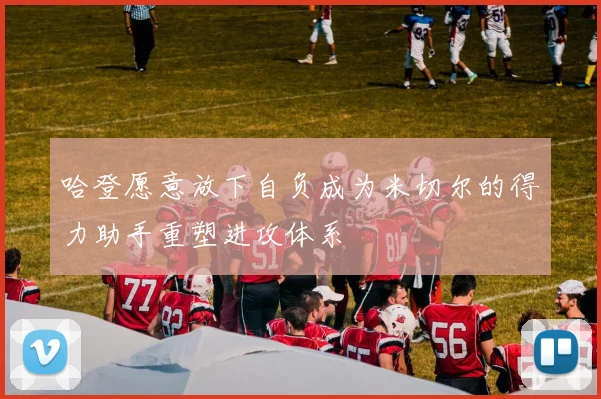 哈登愿意放下自负成为米切尔的得力助手重塑进攻体系