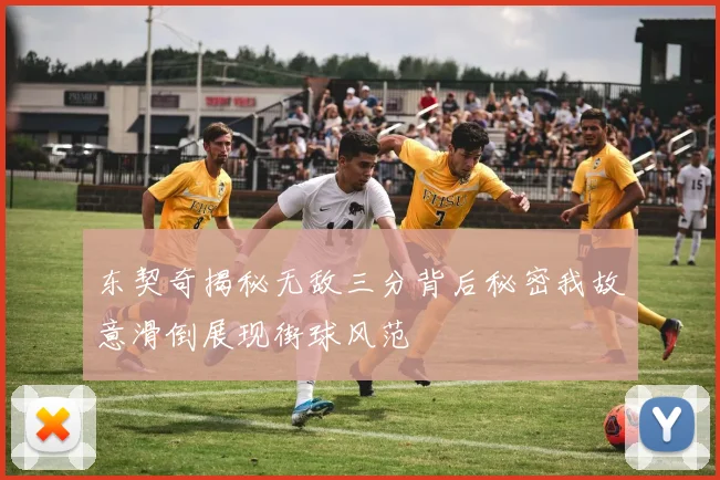 东契奇揭秘无敌三分背后秘密我故意滑倒展现街球风范