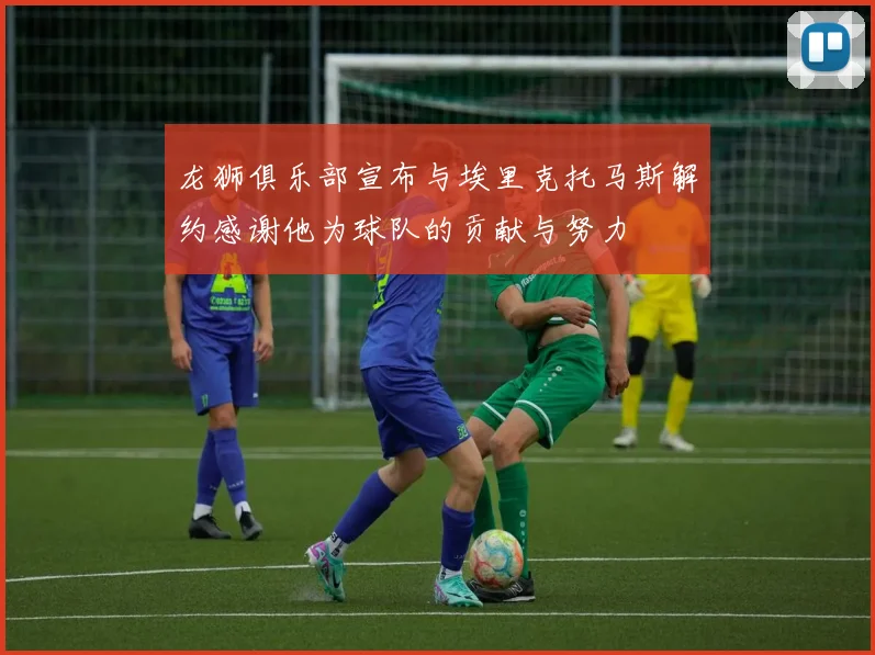 龙狮俱乐部宣布与埃里克托马斯解约感谢他为球队的贡献与努力